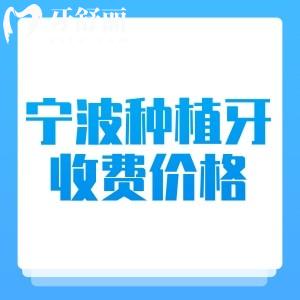 寧波種植牙收費貴嗎？不貴，2025年寧波種牙價格1680元起+省錢攻略分享