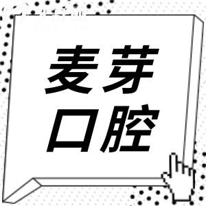 廈門麥芽口腔醫(yī)院收費(fèi)標(biāo)準(zhǔn)貴嗎?2025價(jià)格表一覽:種牙|正畸|牙冠|美白|補(bǔ)牙等項(xiàng)目