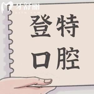 25年廈門登特口腔6院價(jià)格表調(diào)整(正畸-種植牙-鑲牙-美白--補(bǔ)牙-拔牙收費(fèi)明細(xì)一覽)