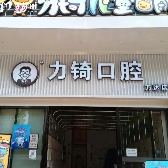 廈門力锜口腔是正規(guī)的嗎？本土老品牌牙科資質(zhì)齊分院多