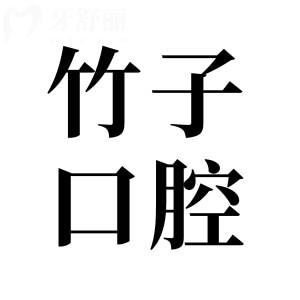 昆明竹子口腔醫(yī)院2025年價目表查詢指南:種植牙|矯正|鑲牙|拔牙|補(bǔ)牙費用全齊