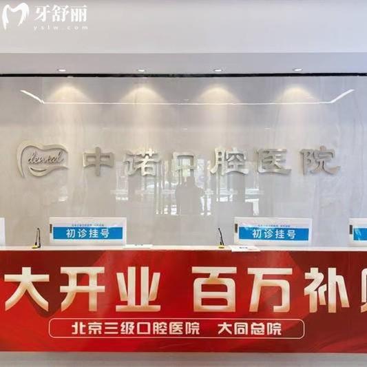 大同中諾口腔醫(yī)院收費標準：矯正/修復(fù)收費清單公開（附醫(yī)生團隊介紹）