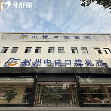2025荊州中諾口腔醫(yī)院價目表上新:ITI種植牙6880+矯正7999+拔牙19.9+補牙168+