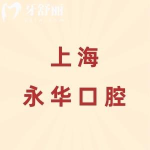 上海永華口腔醫(yī)院是正規(guī)的嗎？是的，從資質(zhì)到醫(yī)生到價(jià)格的全維度分析
