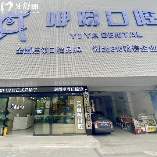 荊州咿呀口腔是正規(guī)醫(yī)院?jiǎn)?正規(guī),隸屬咿呀集團(tuán),技術(shù)可靠收費(fèi)合理