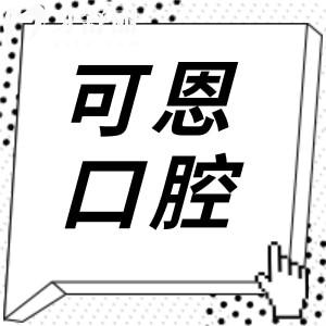 可恩口腔收費(fèi)貴嗎?2025年價(jià)格不貴:半口種植牙9K起、正畸6500起、鑲牙800