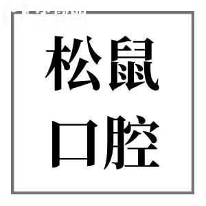 昆明松鼠口腔醫(yī)院2025年收費標(biāo)準(zhǔn)在這!有種植牙|正畸|美白|鑲牙|補(bǔ)牙|根管治療費用