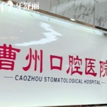 菏澤曹州口腔醫(yī)院價格表2025在線查詢，種牙1580+矯正6000+