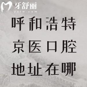 呼和浩特京醫(yī)口腔地址在哪？賽罕區(qū)大學(xué)東路橋靠西街|公交31路36路78路等皆可達