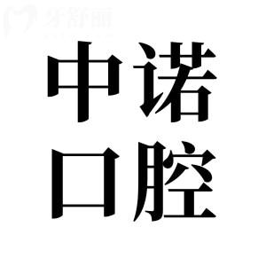 株洲中諾口腔醫(yī)院怎么樣?正規(guī)連鎖機(jī)構(gòu)|技術(shù)可靠|收費(fèi)親民|患者好評(píng)多