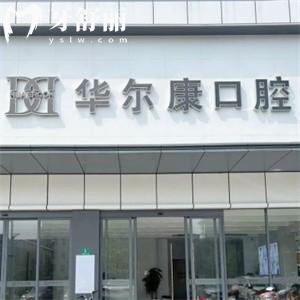 上海華爾康口腔醫(yī)院怎么樣?上海連鎖正規(guī)齒科中心看牙技術(shù)好價(jià)格不貴