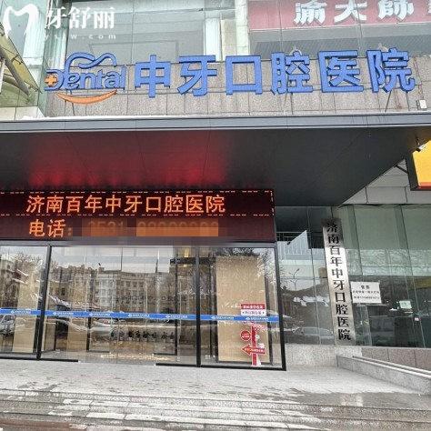 濟(jì)南百年中牙口腔醫(yī)院是幾級醫(yī)院?正規(guī)二級口腔,專注種植牙技術(shù)的平價醫(yī)院