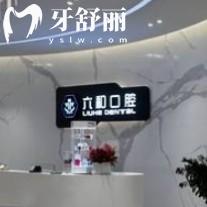 珠海六和口腔25版價(jià)目表分享，種植牙、牙齒矯正、補(bǔ)牙、拔牙等價(jià)格親民實(shí)惠