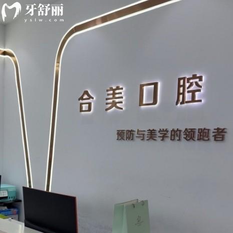??萊蕪合美口腔看牙怎么樣？正規(guī)現(xiàn)代化齒科收費服務(wù)貼心
