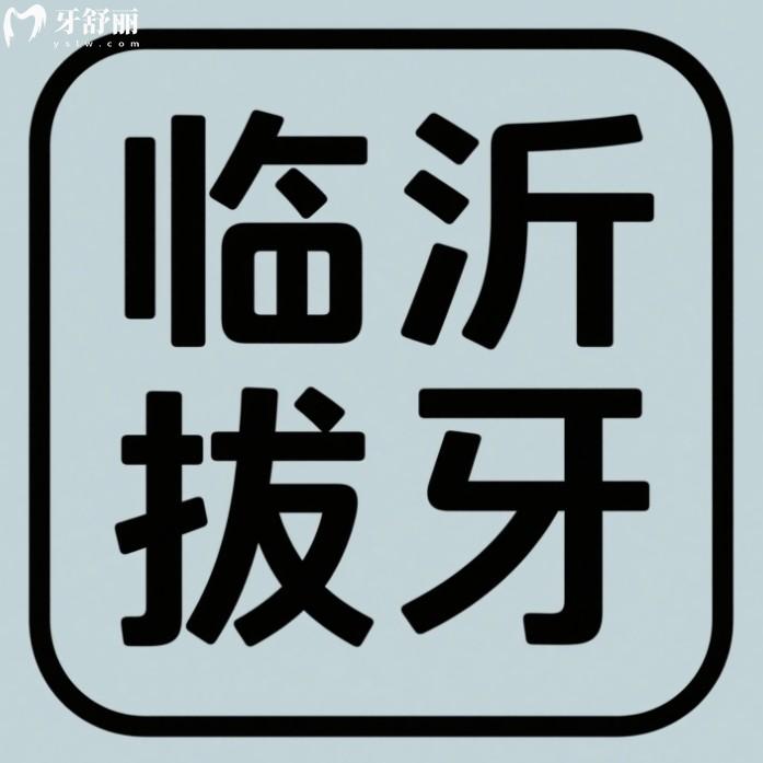 臨沂拔智齒一般要多少錢一顆?正位200+阻生800+還有拔牙實(shí)力醫(yī)院
