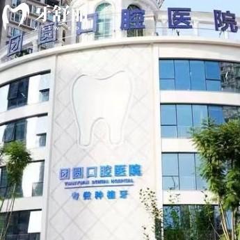 2025重慶團圓口腔收費標準已更新，補牙矯正種植拔牙補牙潔牙等價格