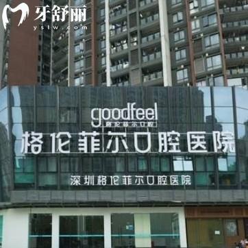 深圳格倫菲爾口腔醫(yī)院一直備受關(guān)注，尤其在種植牙方面，更是以其正規(guī)實(shí)力和優(yōu)質(zhì)服務(wù)