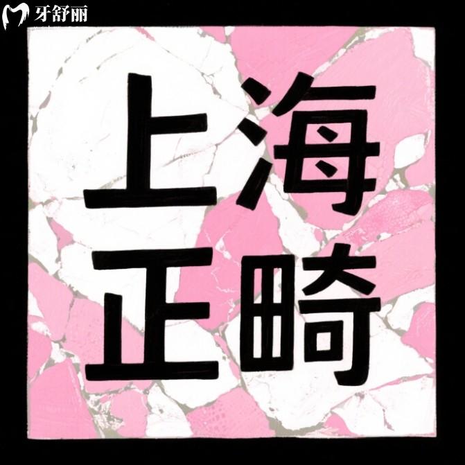 2025上海牙套價目表更新；不同品牌牙套費用一覽（含隱形/金屬/舌側(cè)）