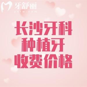 長(zhǎng)沙牙科醫(yī)院種植牙多少錢？2025年新版長(zhǎng)沙單顆/半口/全口種植牙費(fèi)用分享