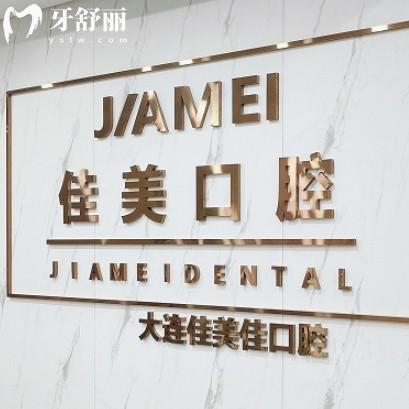 2025大連佳美佳口腔價(jià)格表一覽，種牙1950+補(bǔ)牙198+看牙性價(jià)比高