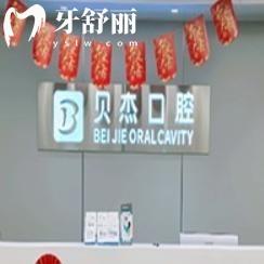 2025貝杰口腔醫(yī)院收費標(biāo)準(zhǔn)已更新:種植牙1580+牙齒矯正9800+全口貼面8800+