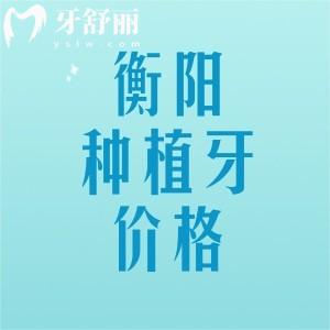 衡陽種植牙多少錢一顆2025年價(jià)格表，國(guó)產(chǎn)1880元起、進(jìn)口2280元起