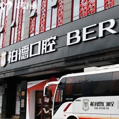昆明柏德口腔醫(yī)院收費標(biāo)準(zhǔn)2025:含種植牙/矯正/鑲牙/補(bǔ)牙/拔牙等費用價格