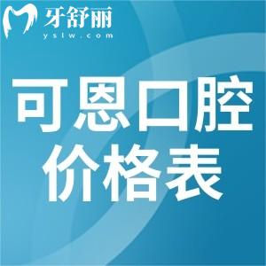 超全可恩口腔價格表:青島/濟南/淄博/濰坊/衢州/上?？啥骺谇辉敿殐r目表分享