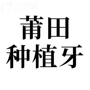 莆田種植牙多少錢一顆2025價(jià)格表:單顆起步價(jià)1880元起、半口2萬(wàn)元起、全口4萬(wàn)元起