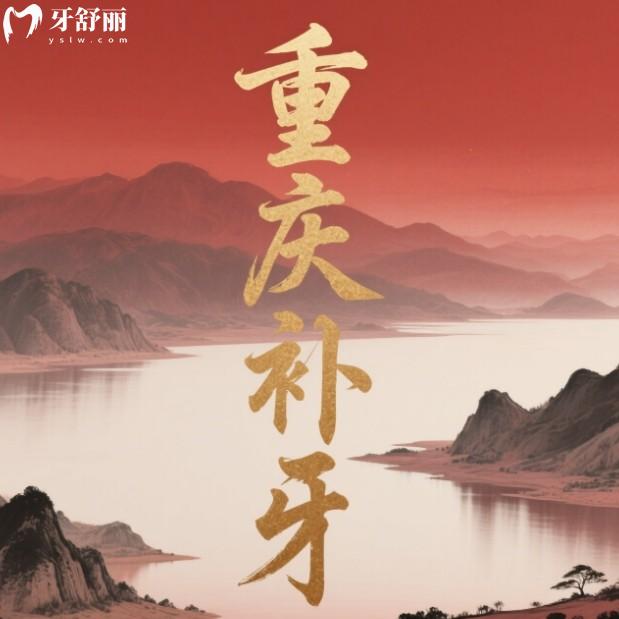 重慶補(bǔ)牙多少錢(qián)一顆？2025收費(fèi)標(biāo)準(zhǔn)大公開(kāi)，還有正規(guī)牙科醫(yī)院排行榜推薦！