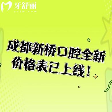成都新橋口腔全新價格表已上線！根管350元起、補牙120元起、種植2000元起