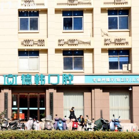 2025鄭州德韓口腔醫(yī)院收費標(biāo)準(zhǔn)(2家門店地址):種植牙1680+矯正3999+拔牙補牙價格不高
