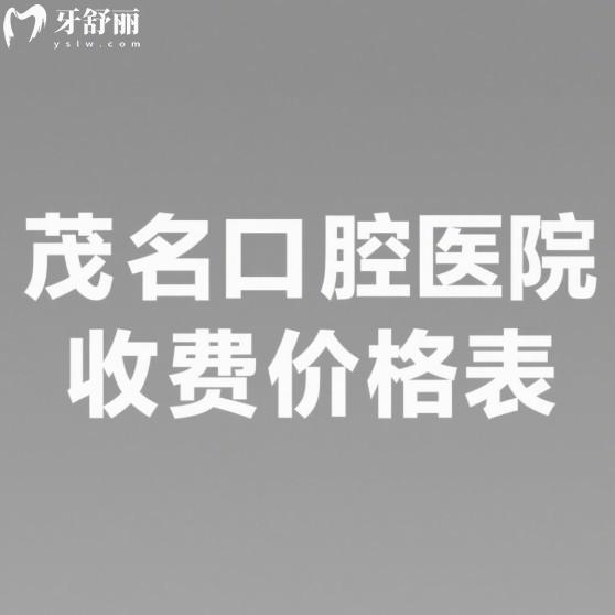 超新的茂名口腔醫(yī)院2025收費價格表:種植牙1958元起、矯正7576元起、補牙116元起