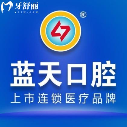 ??廣西藍(lán)天口腔價(jià)目表2025新版：種牙2980元起、矯正5680元起！