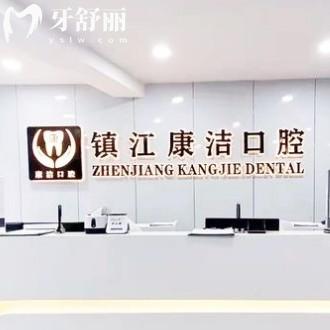 2025鎮(zhèn)江康潔口腔價目表已更新，潔牙根管種植矯正補(bǔ)牙拔牙等