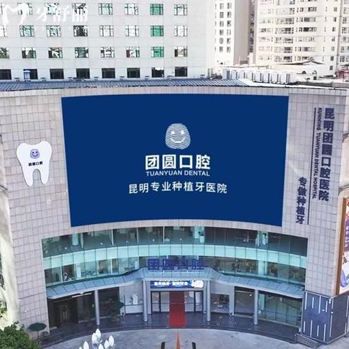 昆明團圓口腔醫(yī)院是正規(guī)的嗎？有資質(zhì)認證的二級口腔醫(yī)院當?shù)嘏判邪袂拔迕? class=