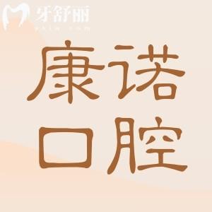 池州康諾口腔收費貴嗎?2025年價格表:拔牙50元起|種植牙2280元起|正畸4800元起
