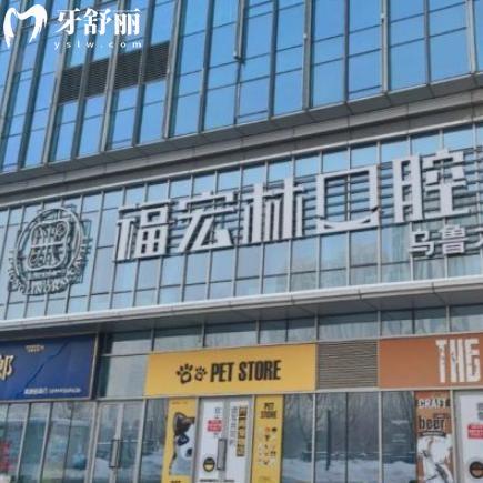 烏魯木齊福宏林口腔醫(yī)院怎么樣?新疆正規(guī)牙科品牌一城3院種牙矯正技術(shù)強(qiáng)價格不貴
