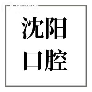 沈陽口腔醫(yī)院2025收費標準快速查看：正畸6500元起、洗牙85元起、拔牙50元起