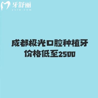 成都極光口腔種植牙價(jià)格低至2500，半口3w起全口5w起醫(yī)院技術(shù)可信賴