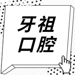 長(zhǎng)沙牙祖口腔電話+地址告知,一城6院可預(yù)約梅溪/中山亭/濱江等|老牌正規(guī)牙科|口碑好