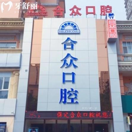 保定合眾口腔種植牙怎么樣？資質(zhì)+價(jià)格+技術(shù)各優(yōu)勢全解析