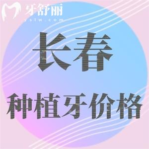 長(zhǎng)春牙科醫(yī)院種植牙多少錢一顆？匯總2025年長(zhǎng)春?jiǎn)晤w/半口/全口種植牙價(jià)格表