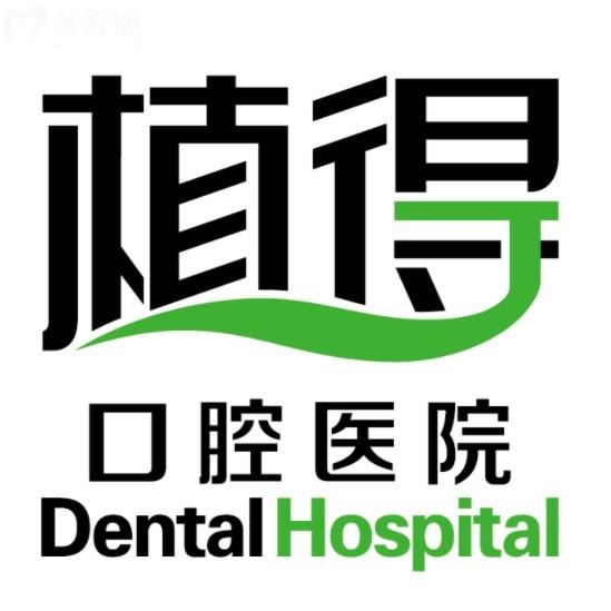 鄭州植得口腔醫(yī)院種植牙醫(yī)生哪個好？中德種植醫(yī)生團隊綜合實力強