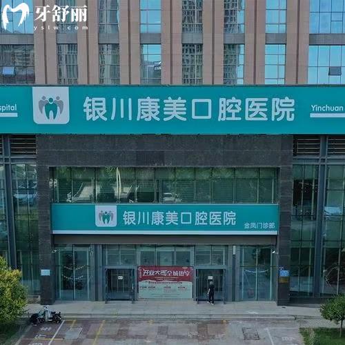銀川康美口腔醫(yī)院怎么樣？金鳳部和非凡部在當(dāng)?shù)乜诒梦痪友揽婆判星笆?>
                                                                <p>銀川康美口腔門診部</p>
                            </div>
                            <div   id=