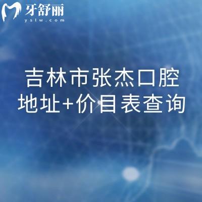 吉林市張杰口腔地址+價(jià)目表查詢，在昌邑區(qū)種植牙拔牙補(bǔ)牙鑲牙等價(jià)格合理且處于正常水平