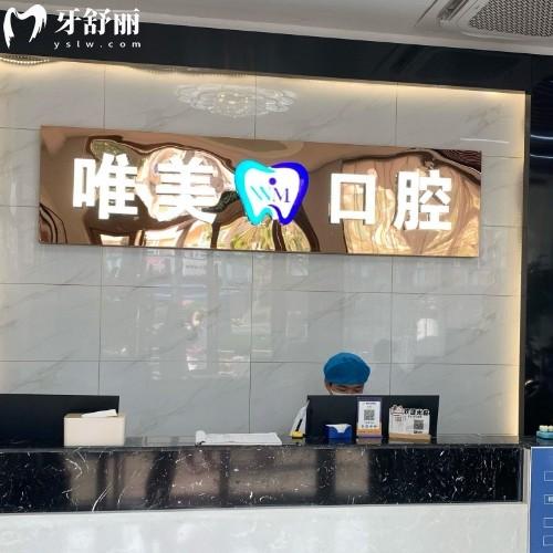 嘉興唯美口腔醫(yī)院地址在哪？還有正規(guī)資質(zhì)/透明收費(fèi)/優(yōu)勢(shì)項(xiàng)目全解析！