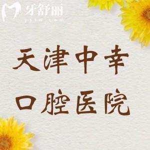 天津中幸口腔醫(yī)院是私立的嗎？是的，衛(wèi)健委顯示正規(guī)二級牙科醫(yī)院備受好評