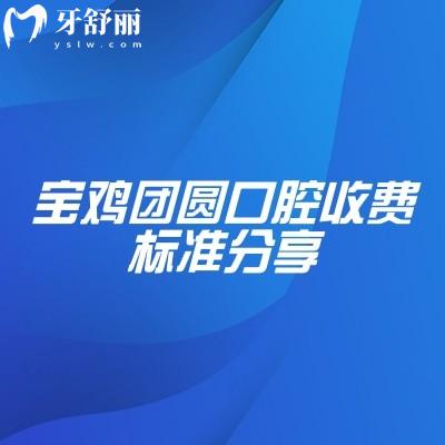 寶雞團(tuán)圓口腔收費(fèi)標(biāo)準(zhǔn)分享，種植牙2000+補(bǔ)牙200+潔牙50+等