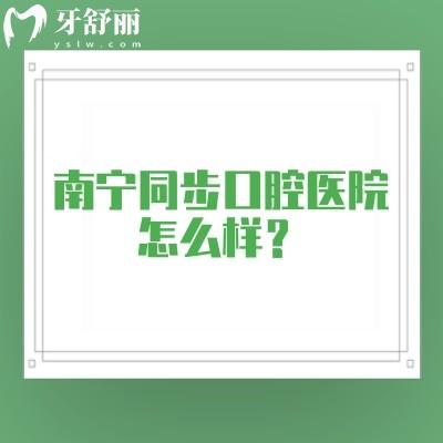 南寧同步口腔醫(yī)院怎么樣？4家門店擅長美白兒牙類修復(fù)類種植牙矯正